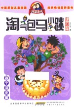 四个调皮蛋 漫画升级版