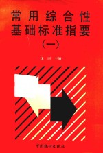 常用综合性基础标准指要 （一）