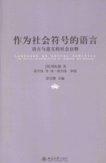 作为社会符号的语言 语言与意义的社会诠释=LANGUAGE AS SOCIAL SEMIOTIC:THE SOCIAL INTERPRETATION OF LANGUAGE AND MEANING