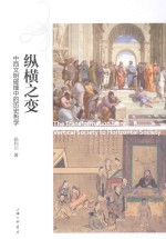 纵横之变 中国文明碰撞中的历史哲学