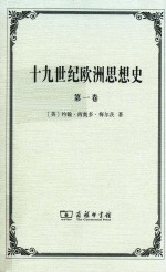 十九世纪欧洲思想史 第一卷
