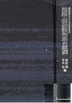 民法·信託法理論の展開