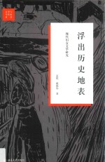 浮出历史地表 现代妇女文学研究
