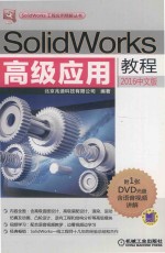 solidworks高级应用教程(2016中文版)