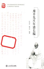 廖平先生年谱长编