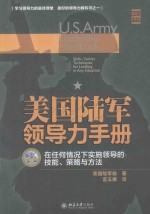 美国陆军领导力手册 在任何情况下实施领导的技能、策略与方法=U.S.ARMY LEADERSHIP HANDBOOK