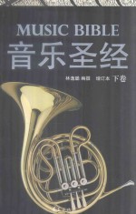 音乐圣经 增订本 下卷