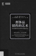 奢侈品销售的艺术 顶级奢侈品品牌的销售圣经=Selling luxury connect with affluent customers