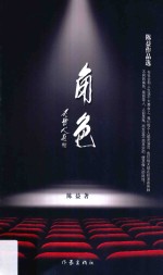 角色 陈益作品选