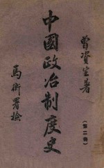 中国政治制度史. 第二册,两汉