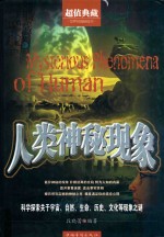 人类神秘现象 超值典藏