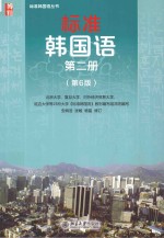 标准韩国语 第二册(第6版)
