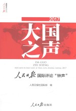 大国之声 人民日报国际评论“钟声”