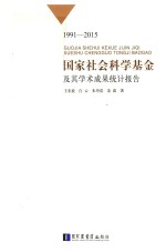 国家社会科学基金及其学术成果统计报告:1991-2015