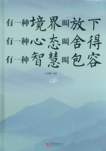 有一种境界叫放下 有一种心态叫舍得 有一种智慧叫包容