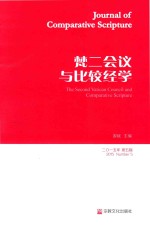 比较经学 2015年第5辑 梵二会议与比较经学