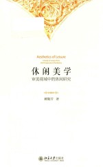 休闲美学 审美视域中的休闲研究