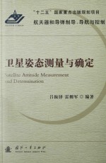 卫星姿态测量与确定=SATELLITE ATTITUED MEASUREMENT AND DETERMAINATION