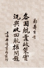 各国航业政策实况与收回航权问题