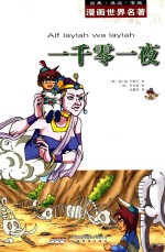 漫画世界名著 一千零一夜