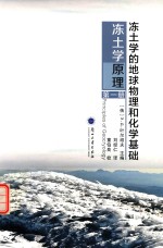 冻土学的地球物理和化学基础 冻土学原理 第一册=principles of geocryology