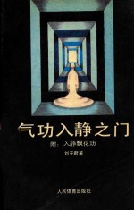 气功入静之门 附:入静飘化功