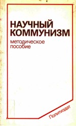 Научный Коммунизм