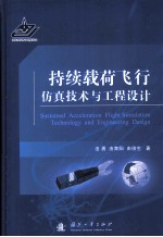 持续载荷飞行仿真技术与工程设计=SUSTAINED ACCELERATION FLIGHT SIMULATION TECHNOLOGY AND ENGINEERING DESIGN