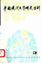 中国现代文学研究丛刊 一九八○年 第三辑