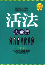 活法大全 超值黄金版