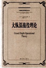 大纵深战役理论