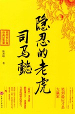 隐忍的老虎 司马懿