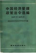 中国经济管理政策法令选编 1984.7-1985.6
