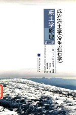 成岩冻土学 冷生岩学 冻土学原理 第二册=PRINCIPLES OF GEOCRYOLOGY