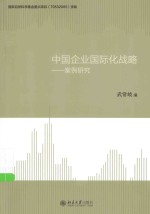 中国企业国际化战略：案例研究