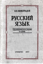 Русский язык(грамматическое учение о слове)