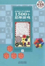 清华北大学生爱做的1500个思维游戏 两卷版 下