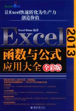 Excel 2013函数与公式应用大全 全彩版