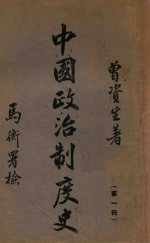 中国政治制度史. 第一册,先秦