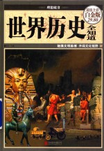 世界历史全知道 超值全彩白金版