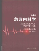 急诊内科学 第4版