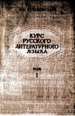 Курс русского литературного языка .