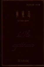 神秘岛