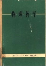 物理药学 药学科学的物理化学原理