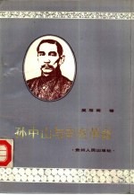 孙中山与辛亥革命