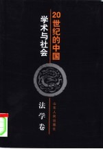 20世纪的中国 学术与社会 法学卷