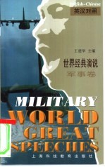 世界经典演说 英汉对照 军事卷