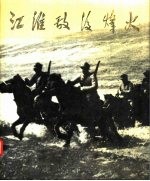 江淮敌后烽火