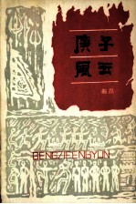 庚子风云 第1部