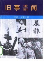 旧事重新闻-民国十大报文摘 晨报
